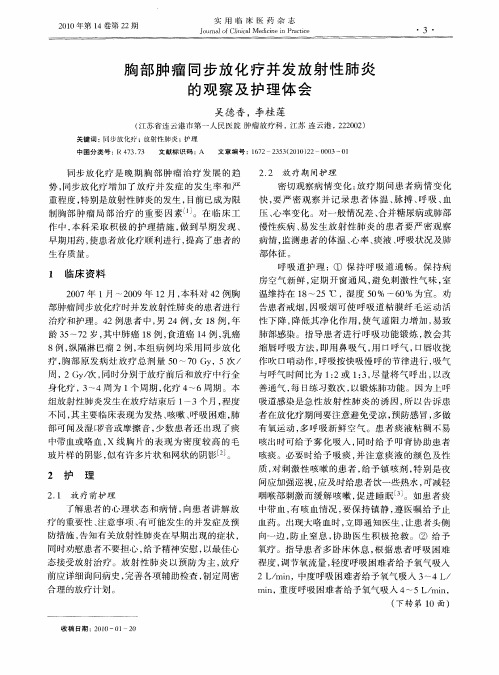 胸部肿瘤同步放化疗并发放射性肺炎的观察及护理体会