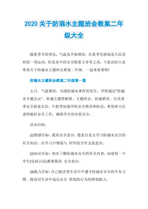 2020关于防溺水主题班会教案二年级大全