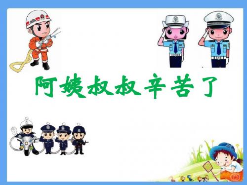 《阿姨叔叔辛苦了》生活不能没有他们PPT精选教学优质课件