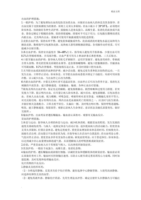 出血护理