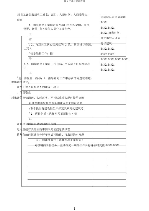新员工评估表格范例