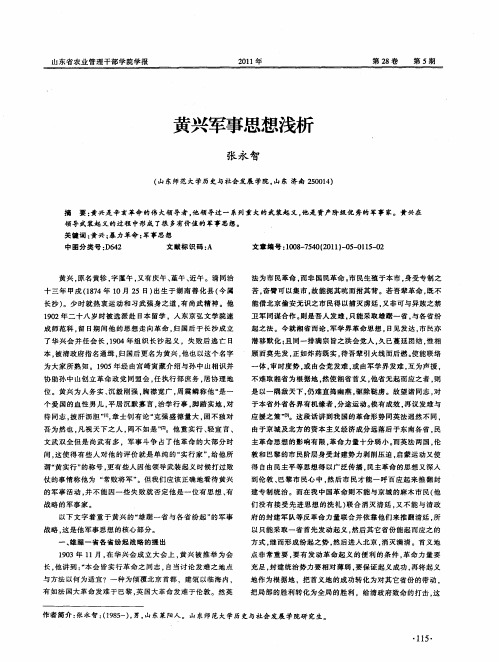 黄兴军事思想浅析