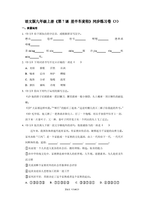 语文版九年级(上)《第7课 差半车麦秸》同步练习卷(3)