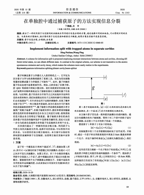 在单独腔中通过捕获原子的方法实现信息分裂
