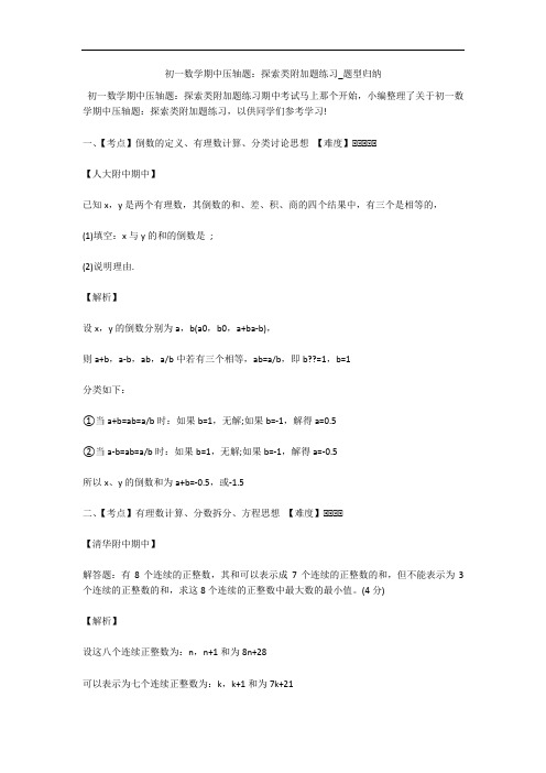 初一数学期中压轴题：探索类附加题练习_题型归纳 