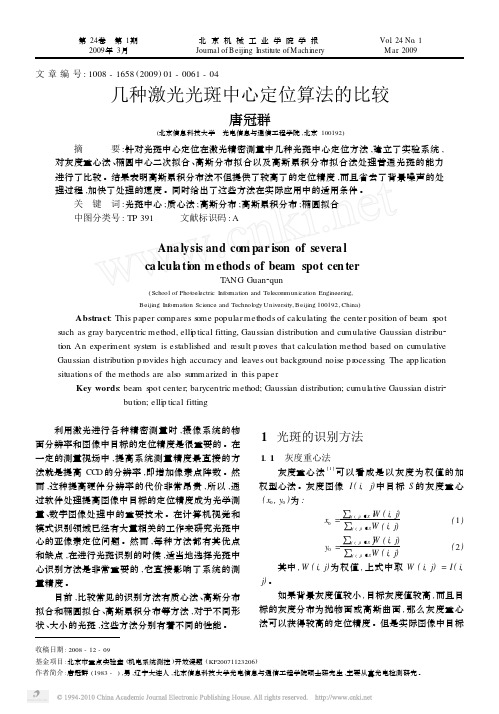 几种激光光斑中心定位算法的比较