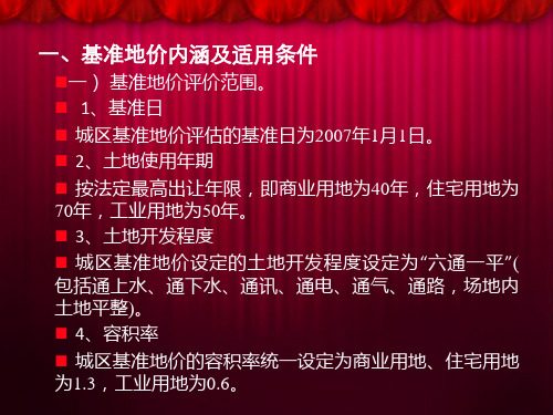 土地基准地价应用技术手册