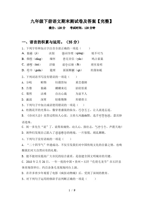 九年级下册语文期末测试卷及答案【完整】