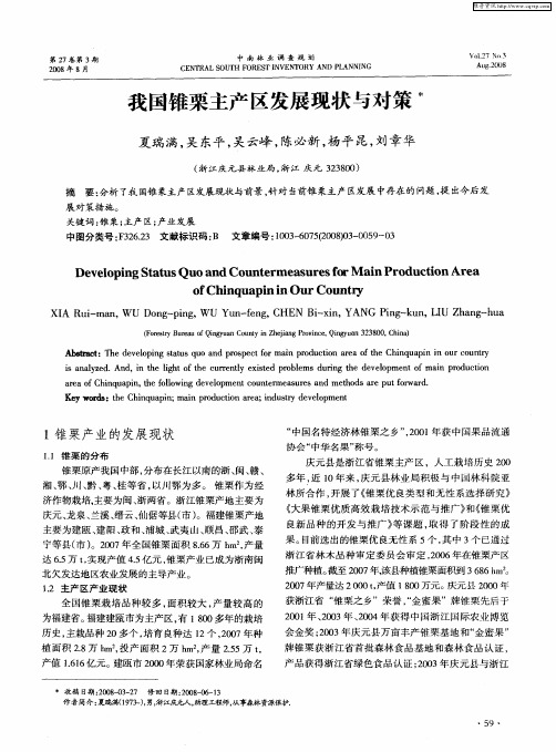 我国锥栗主产区发展现状与对策