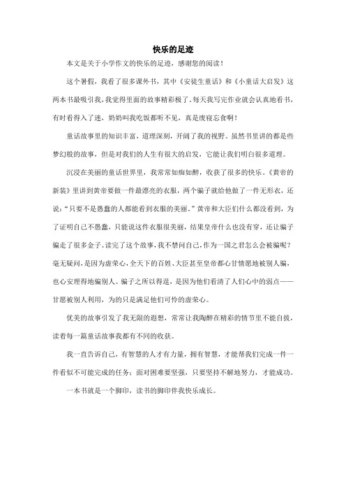 快乐的足迹_小学作文