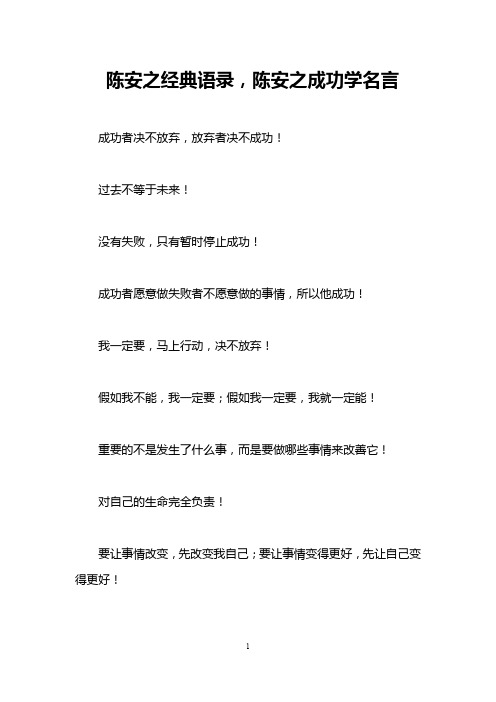 陈安之经典语录,陈安之成功学名言