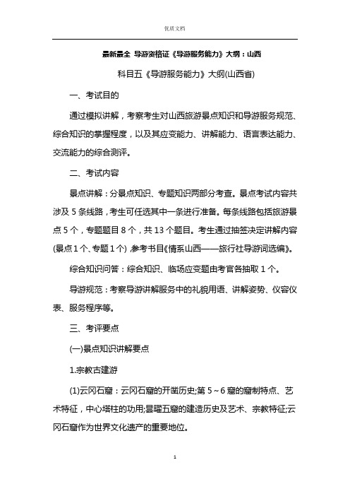新 优质文档  山西省导游证口试方案