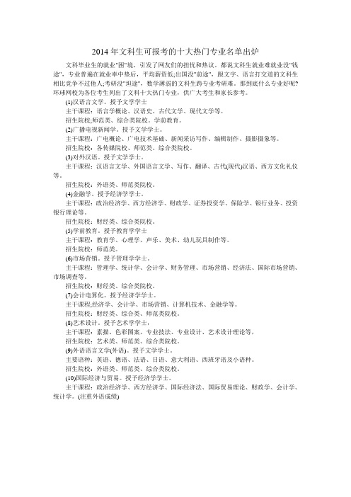 2014年文科生可报考的十大热门专业名单出炉