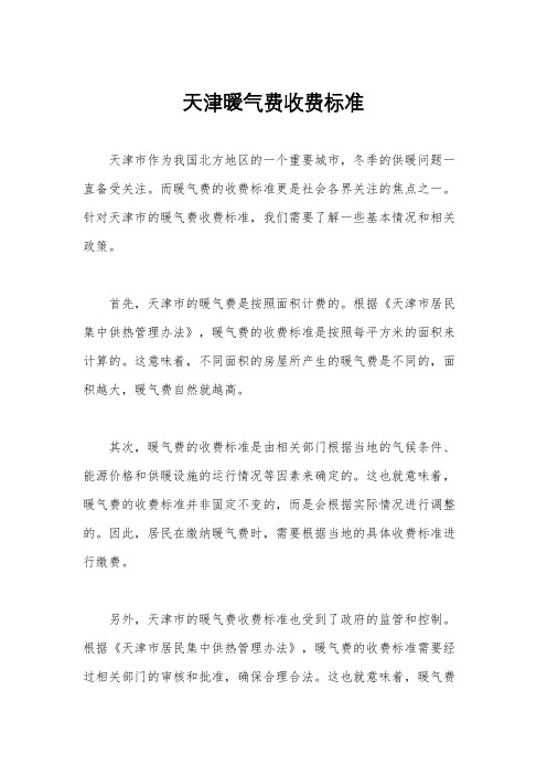 天津暖气费收费标准