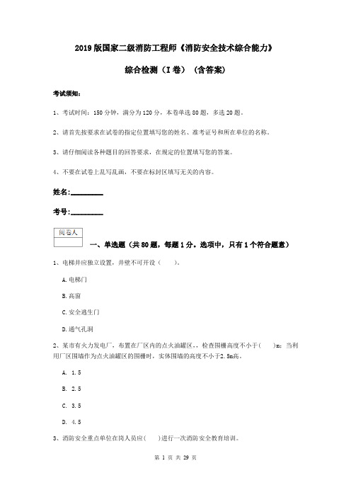 2019版国家二级消防工程师《消防安全技术综合能力》综合检测(I卷) (含答案)