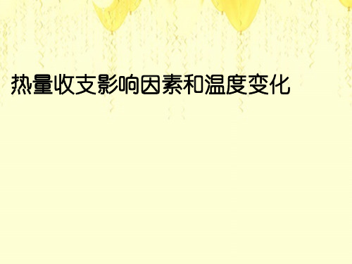 热量收支影响因素和温度变化