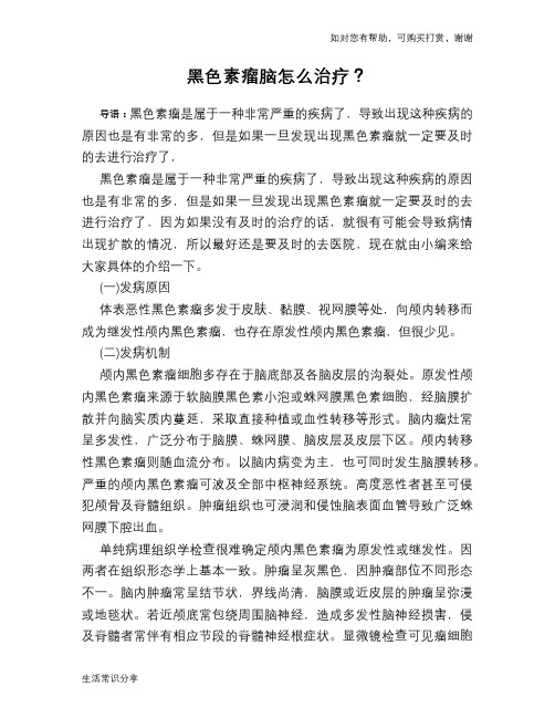黑色素瘤脑怎么治疗？