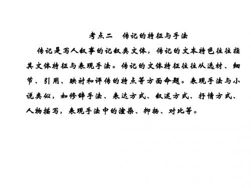2019高考语文总复习现代文阅读专题五传记阅读1-5-2完美版