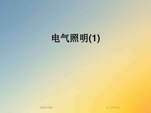 电气照明(1)