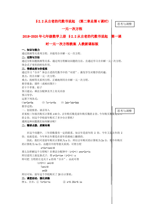 2019-2020年七年级数学上册 §2.2从古老的代数书说起  第一课时一元一次方程教案 人教新课标版