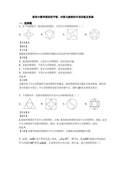 新初中数学图形的平移,对称与旋转的专项训练及答案