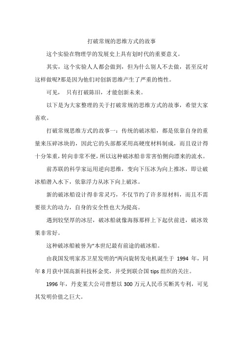 打破常规的思维方式的故事