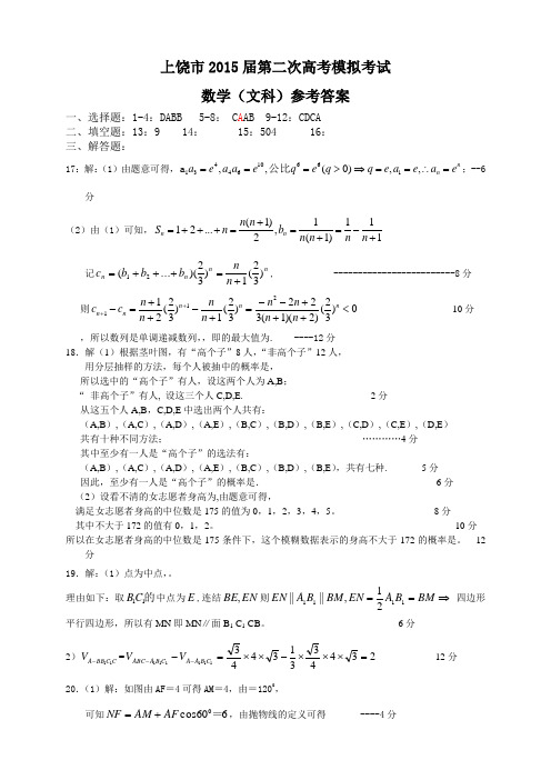江西省上饶市高三第二次高考模拟试题 数学文 PDF版高