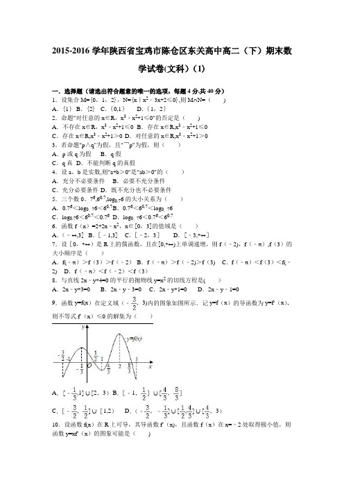 陕西省宝鸡市陈仓区东关高中2015-2016学年高二下学期期末数学试卷(文科)(1) 含解析