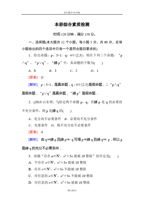 人教新课标版数学高二-数学选修2-1综合素质检测 全册