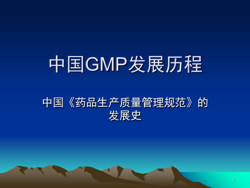 中国GMP发展历程(课堂PPT)