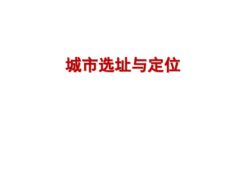 城市选址与定位