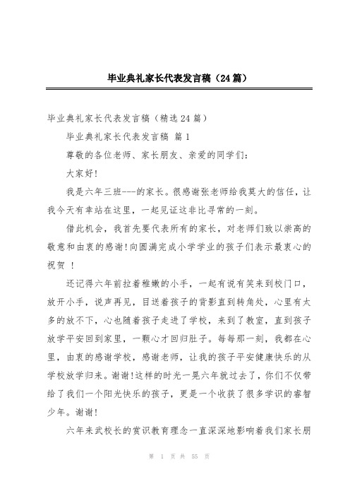 毕业典礼家长代表发言稿(24篇)