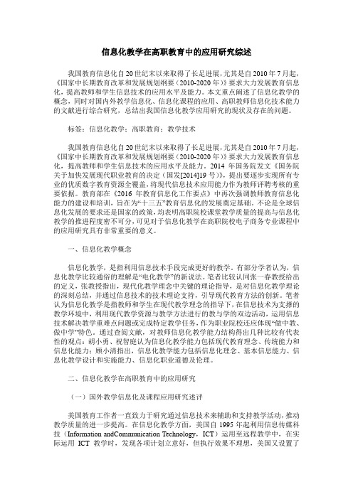 信息化教学在高职教育中的应用研究综述