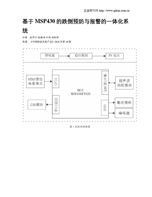 基于MSP430的跌倒预防与报警的一体化系统