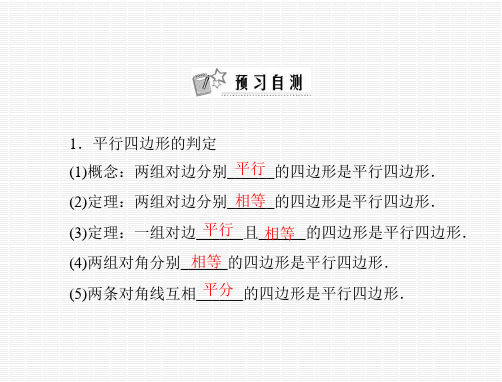 数学：第三章 1(PPT)4-4.平行四边形 第2课时 平行四边形(二)  课件(北师大版九年级上)