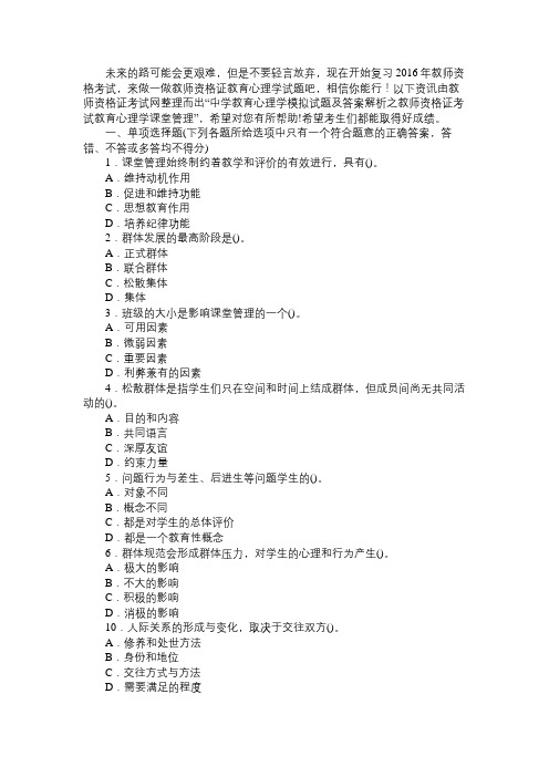 中学教育心理学模拟试题及答案解析之教师资格证考试教育心理学课堂管理