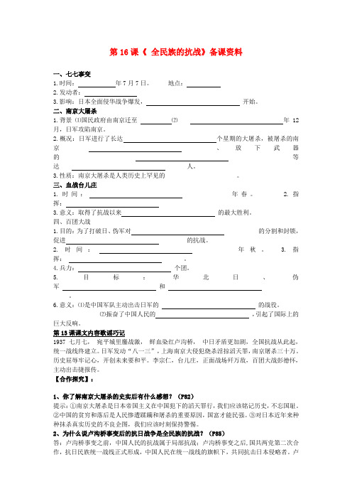 岳麓初中历史八上《第16课 全民族的抗战》word教案 (1)