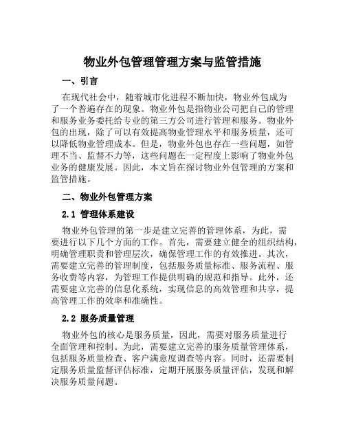 物业外包管理管理方案与监管措施 范文