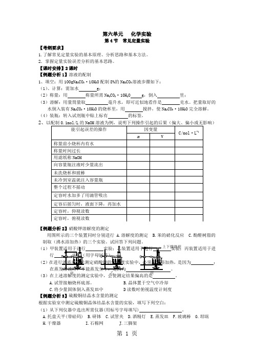 2019年高考化学科第一轮复习资料(定量化学实验)-10页精选文档