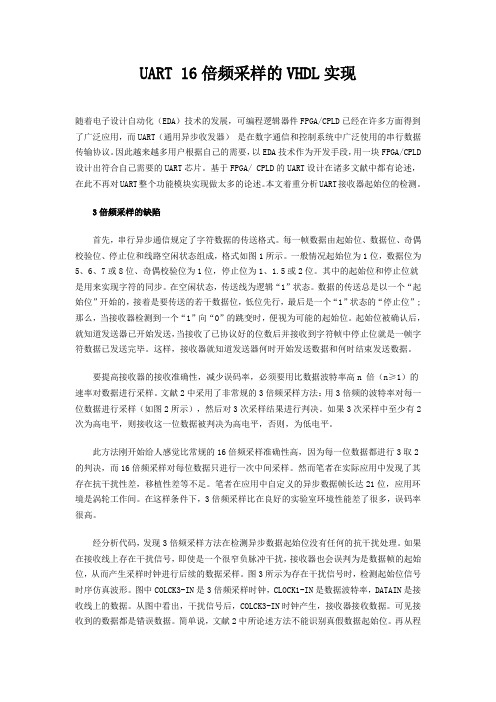 UART 16倍频采样的VHDL实现