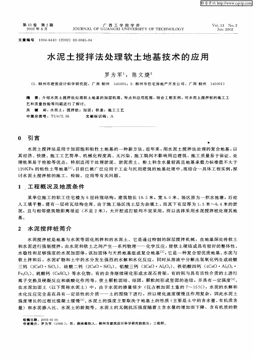 水泥土搅拌法处理软土地基技术的应用