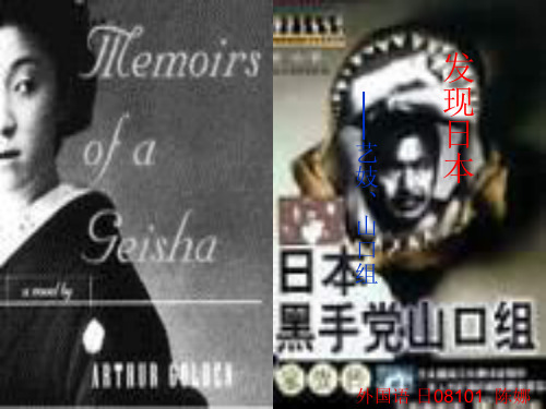 艺妓与黑帮
