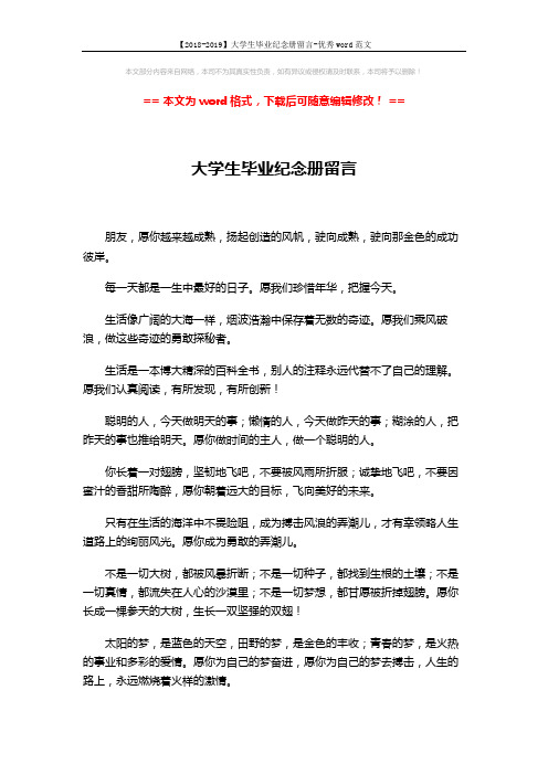 【2018-2019】大学生毕业纪念册留言-优秀word范文 (3页)