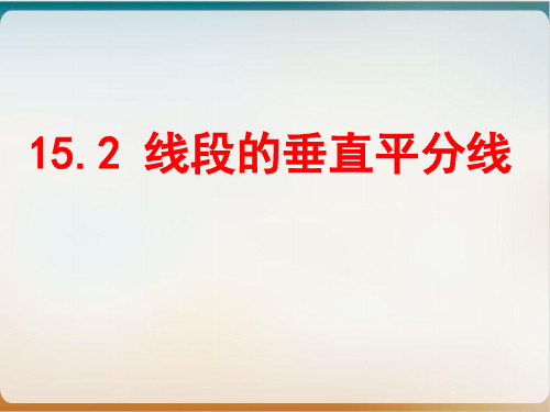 初中数学《线段的垂直平分线》精品ppt北师大版1