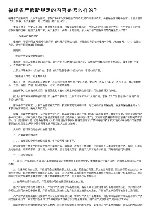 福建省产假新规定的内容是怎么样的？