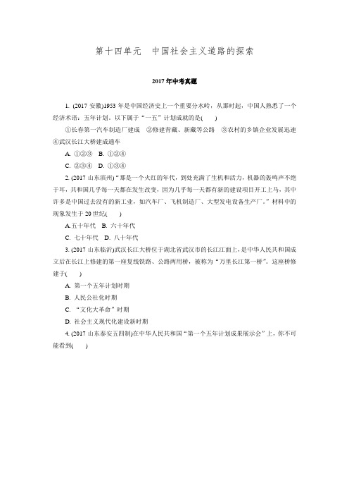 2017年全国中考真题分类精编历史：第十四单元 中国社会主义道路的探索(解析版)