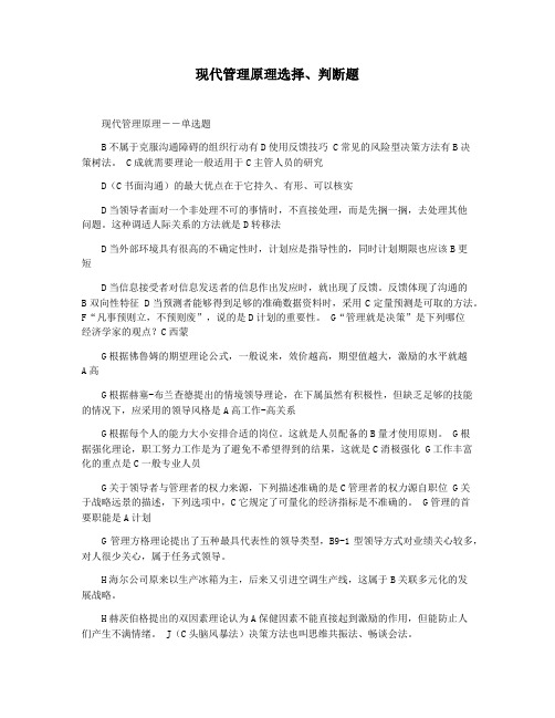 现代管理原理选择判断题