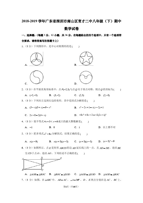 2018-2019学年广东省深圳市南山区育才二中八年级(下)期中数学试卷