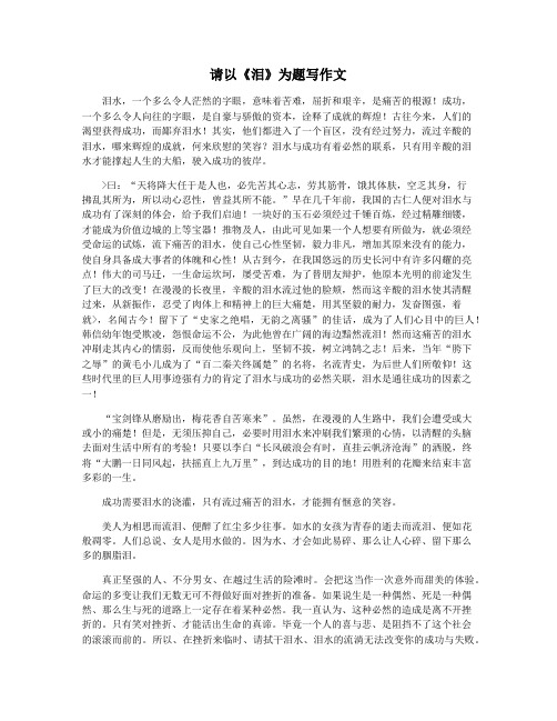 请以《泪》为题写作文