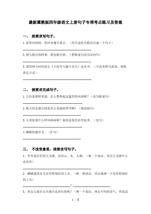 最新冀教版四年级语文上册句子专项考点练习及答案